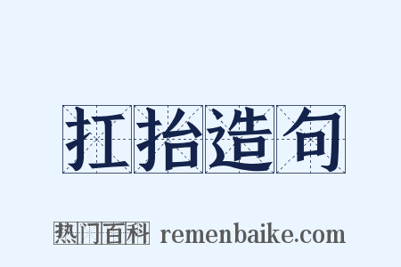 扛抬造句是什么意思的图片